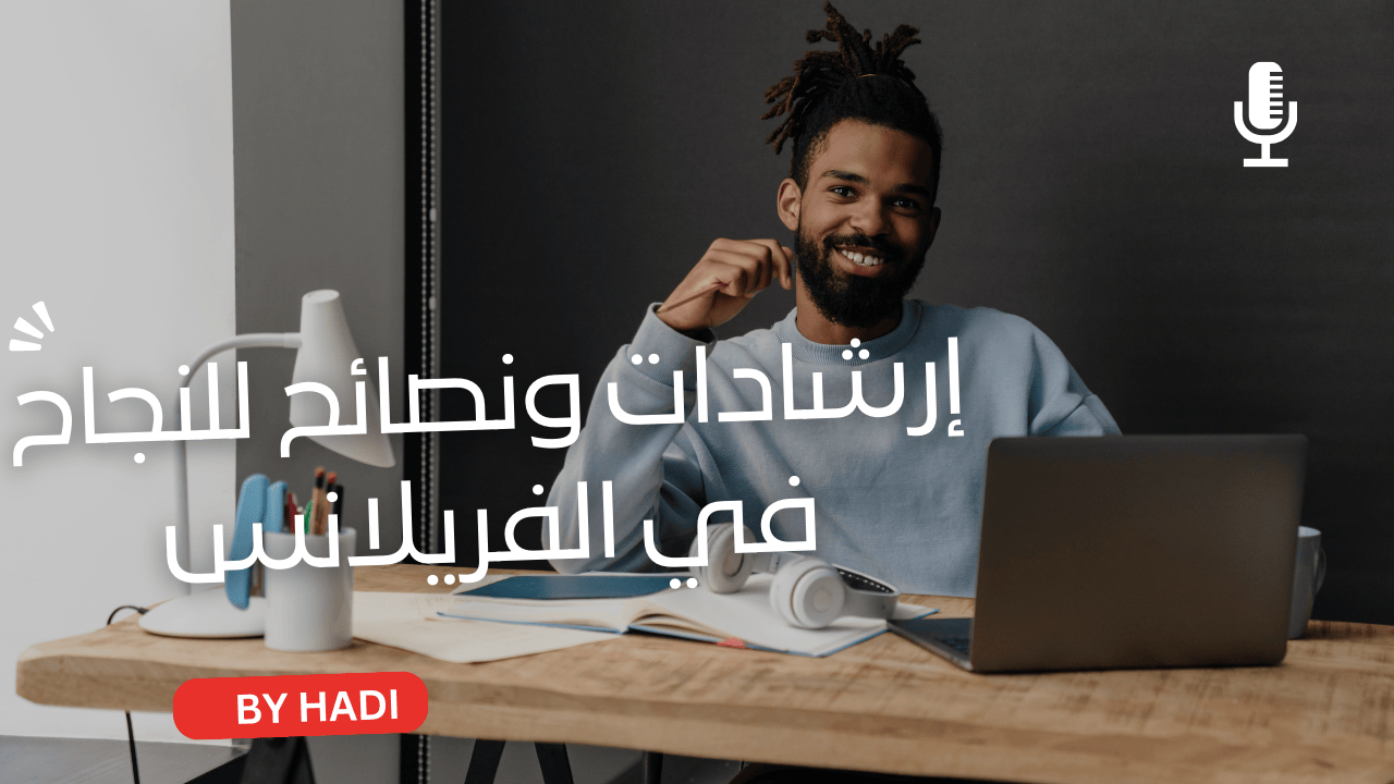 العمل الحر: إرشادات ونصائح للنجاح في الفريلانس