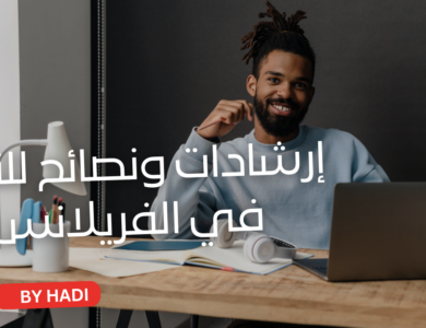 العمل الحر: إرشادات ونصائح للنجاح في الفريلانس