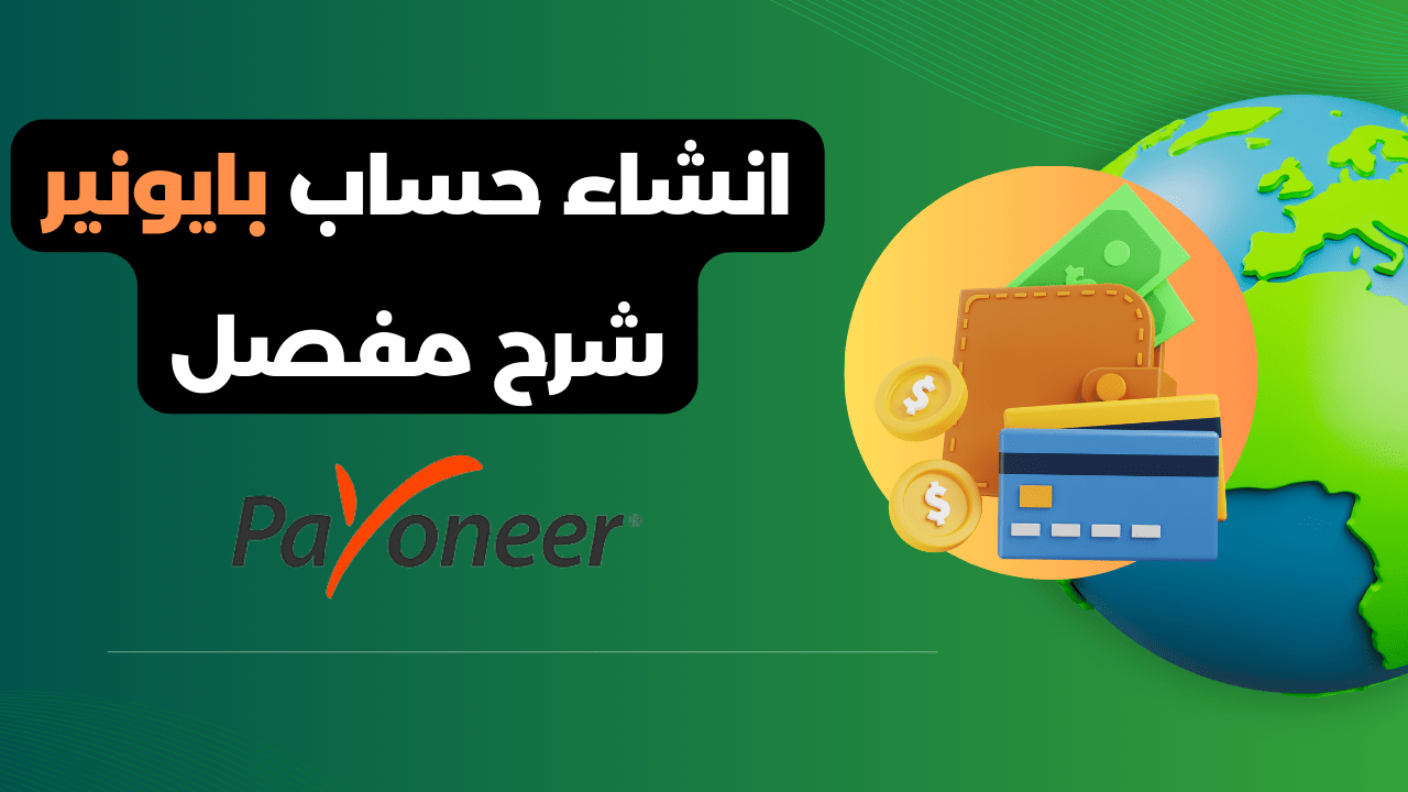 انشاء حساب بايونير: شرح مفصل