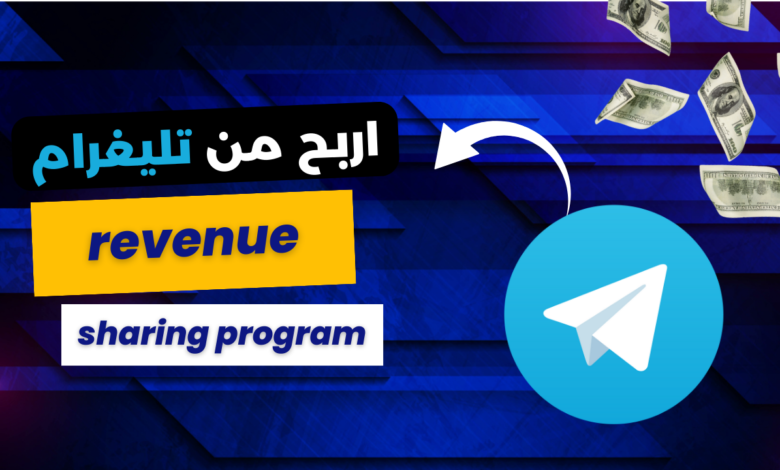 الربح من تليجرام | برنامج الشراكة 2024