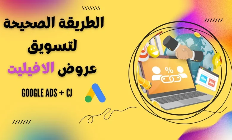 الطريقة الصحيحة لتسويق عروض الافيليت بإستعمال Google Ads