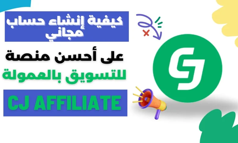 كيفية إنشاء حساب مجاني على CJ AFFILIATE