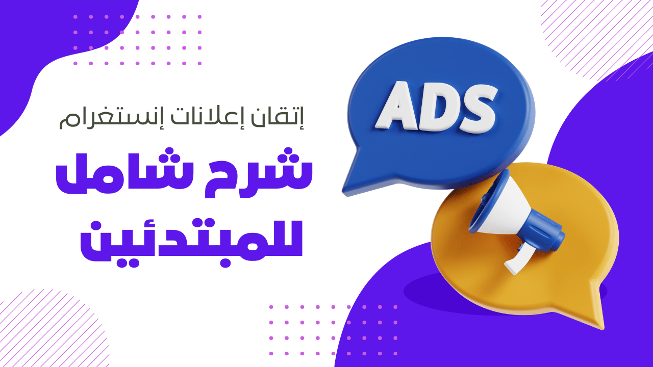 إتقان إعلانات إنستغرام | شرح شامل للمبتدئين