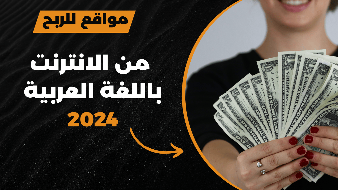 مواقع الربح من الانترنت باللغة العربية 2024