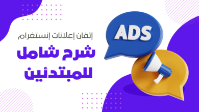 إتقان إعلانات إنستغرام | شرح شامل للمبتدئين