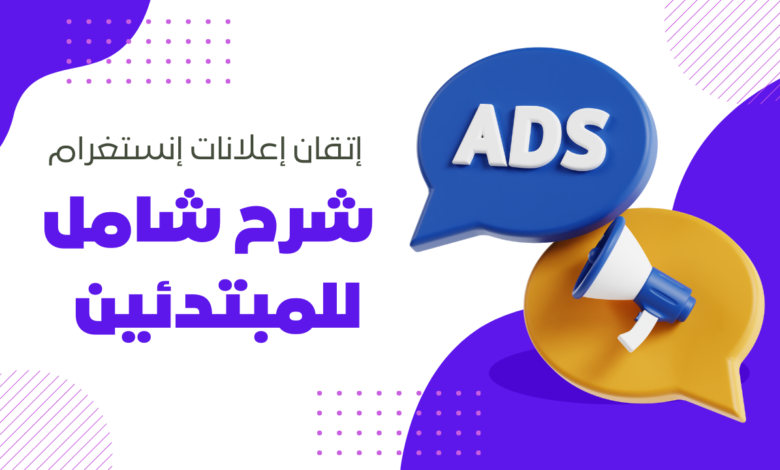 إتقان إعلانات إنستغرام | شرح شامل للمبتدئين