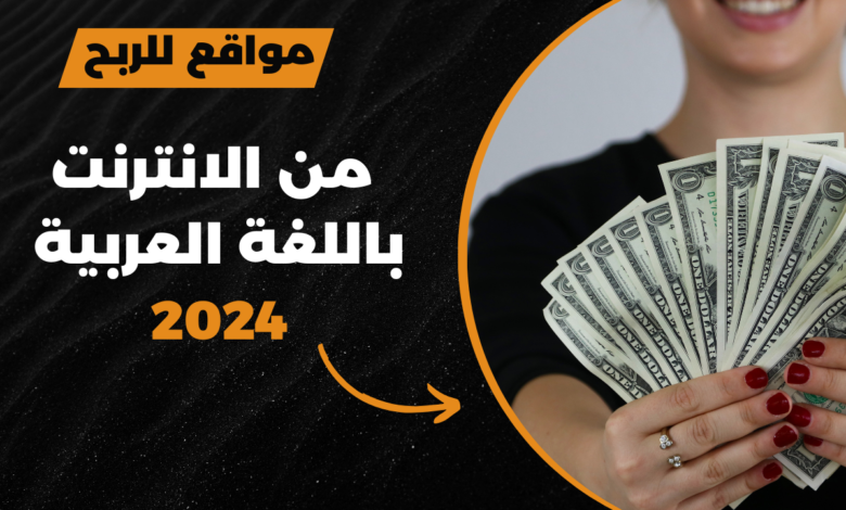 مواقع الربح من الانترنت باللغة العربية 2024