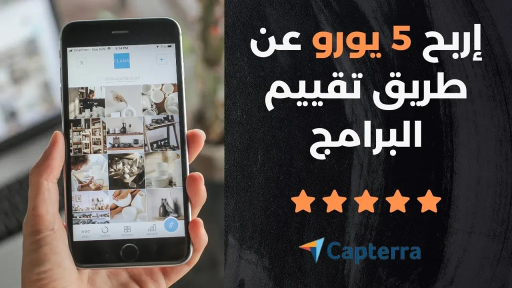 كيف تربح المال من مراجعة التطبيقات والبرامج: دليل بسيط خطوة بخطوة
