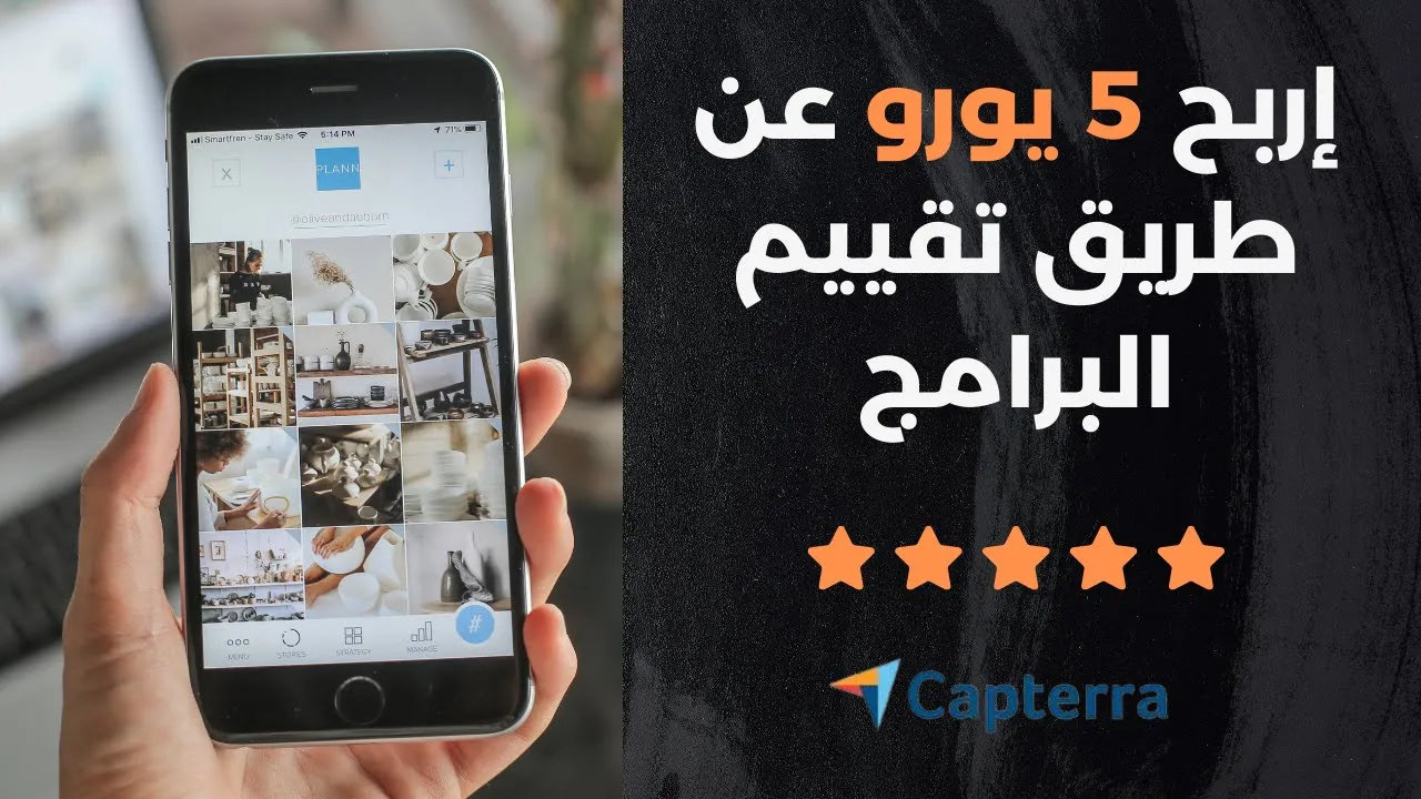كيف تربح المال من مراجعة التطبيقات والبرامج: دليل بسيط خطوة بخطوة