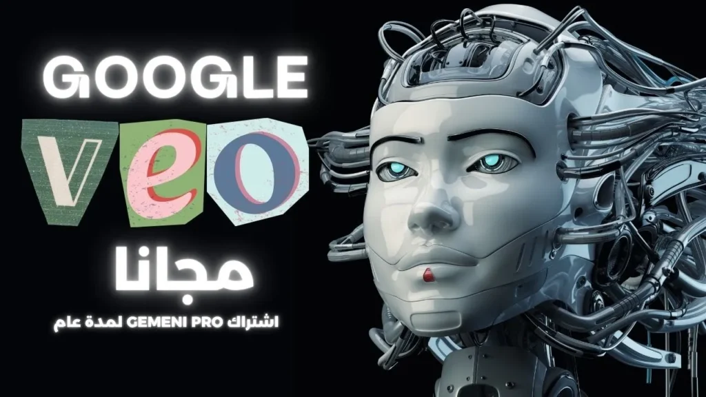 كيف تحصل على 15 شهراً مجانياً من Google Gemini Pro (مع نموذج V3)