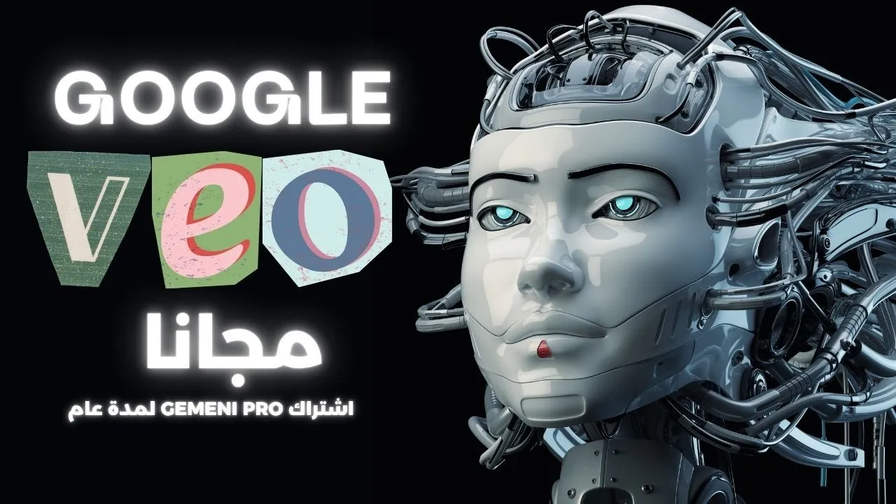 كيف تحصل على 15 شهراً مجانياً من Google Gemini Pro (مع نموذج V3)