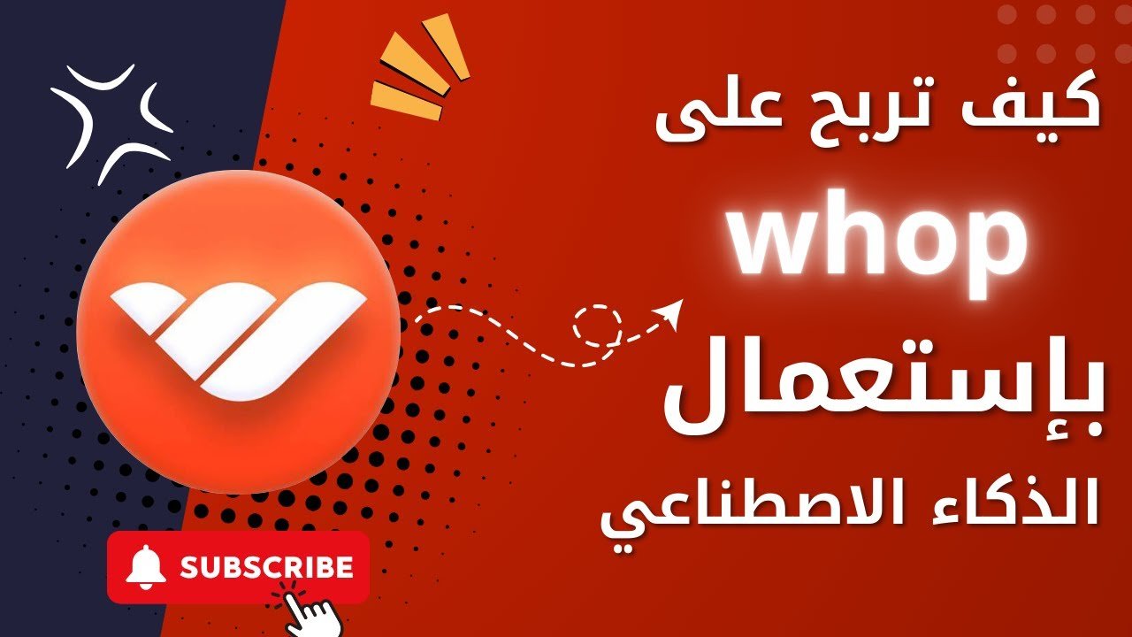 كيفية إنشاء فيديوهات قصيرة و الربح منها على Whop Content Rewards