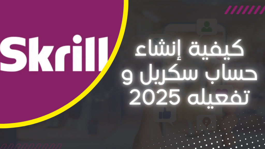 دليلك الشامل: كيفية إنشاء حساب سكريل واستخدامه بفاعلية في الدفع الإلكتروني