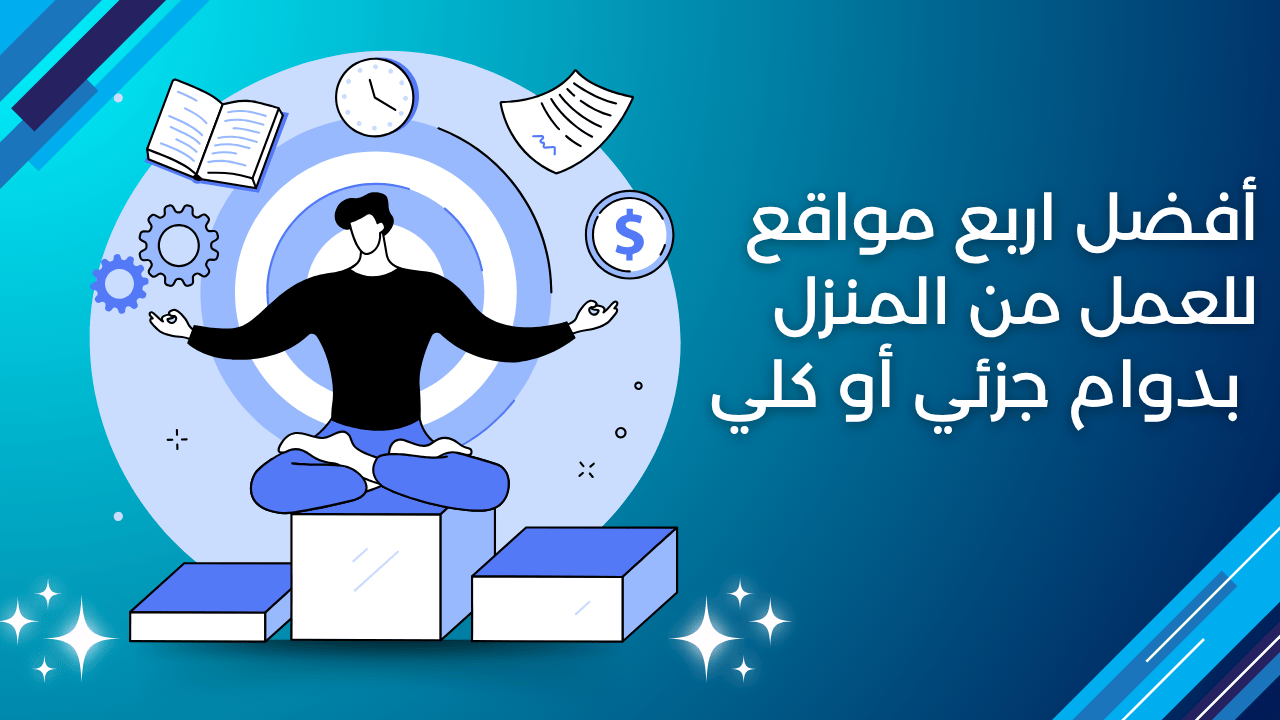 أفضل اربع مواقع للعمل من المنزل بدوام جزئي أو كلي | الربح من الانترنت 2025