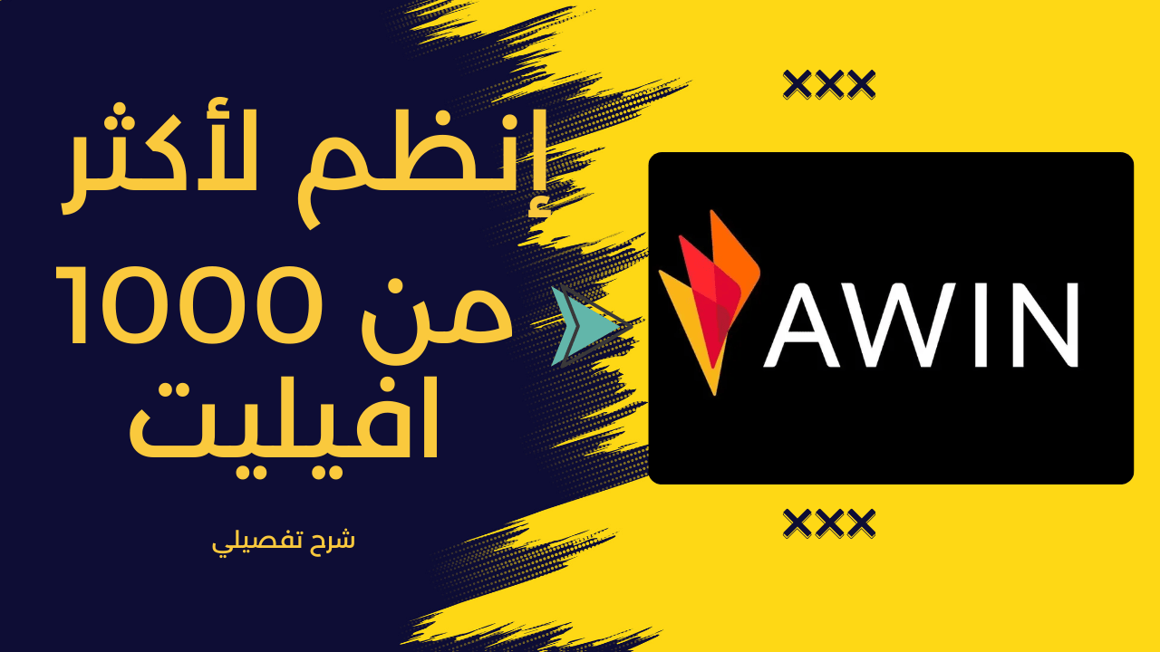 كيفية الانضمام إلى شبكة Awin للتسويق بالعمولة: دليل خطوة بخطوة للمبتدئين