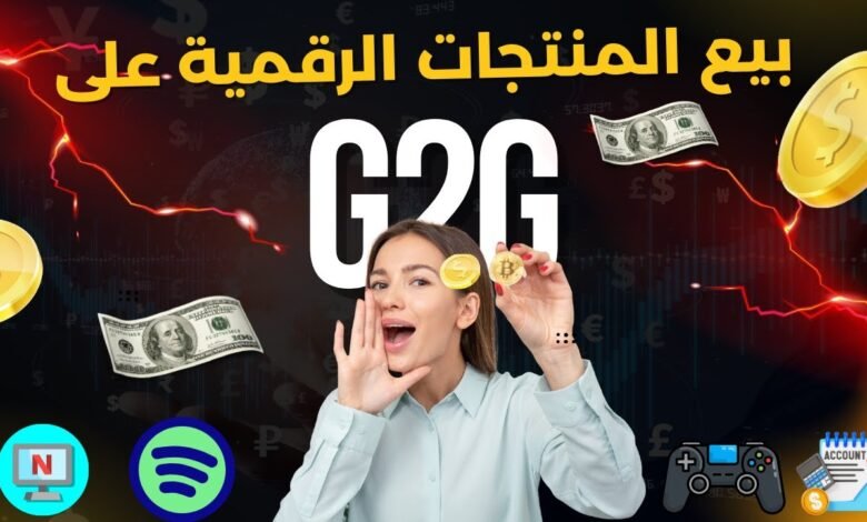 الربح من بيع المنتجات الرقمية على G2G: دليلك الشامل من الألف إلى الياء