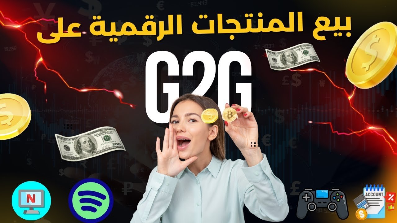 الربح من بيع المنتجات الرقمية على G2G: دليلك الشامل من الألف إلى الياء