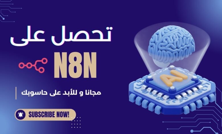 ثبّت n8n على جهازك مجانًا: دليلك الكامل لأتمتة الذكاء الاصطناعي محليًا