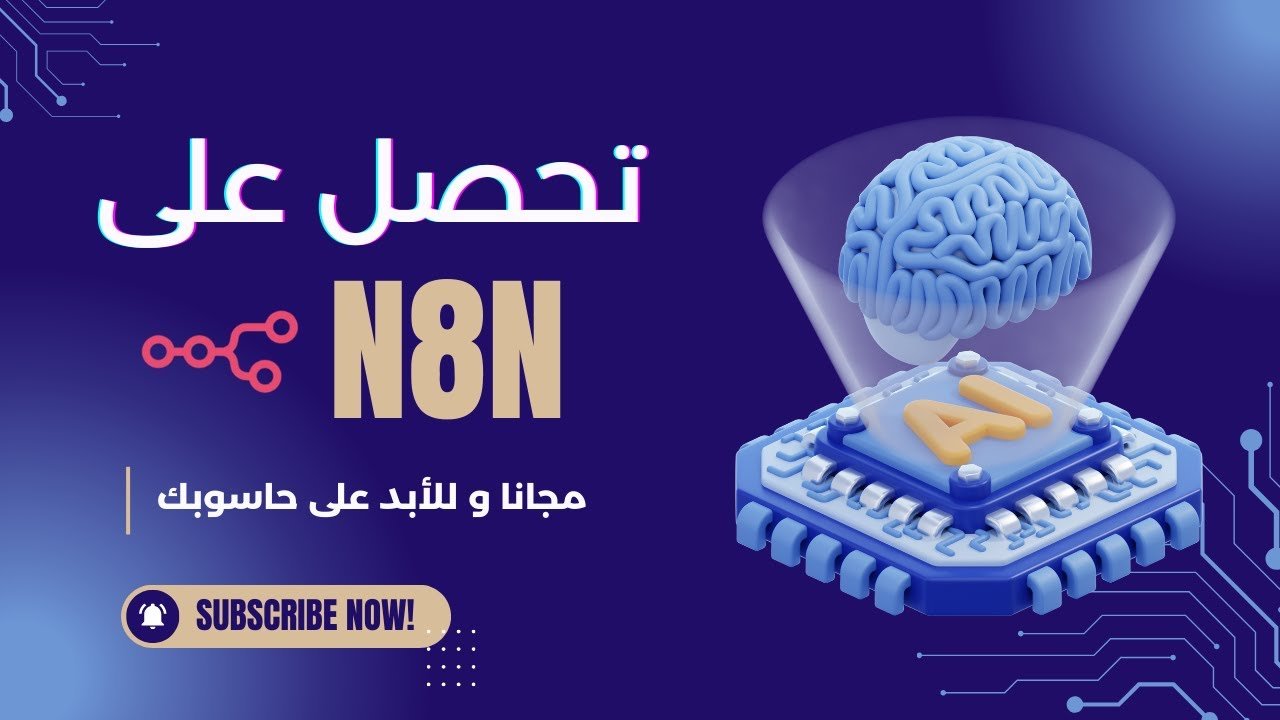 ثبّت n8n على جهازك مجانًا: دليلك الكامل لأتمتة الذكاء الاصطناعي محليًا