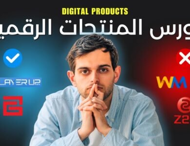 أفضل 8 أسواق لبيع وشراء المنتجات الرقمية: دليلك الشامل لتحقيق الربح السريع