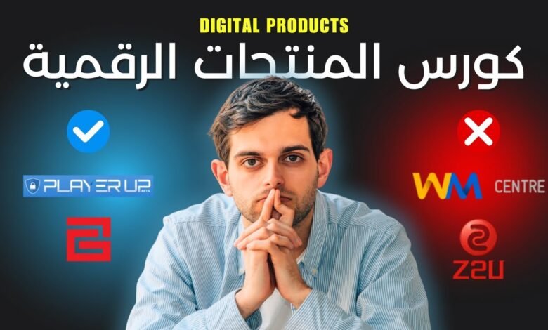 أفضل 8 أسواق لبيع وشراء المنتجات الرقمية: دليلك الشامل لتحقيق الربح السريع