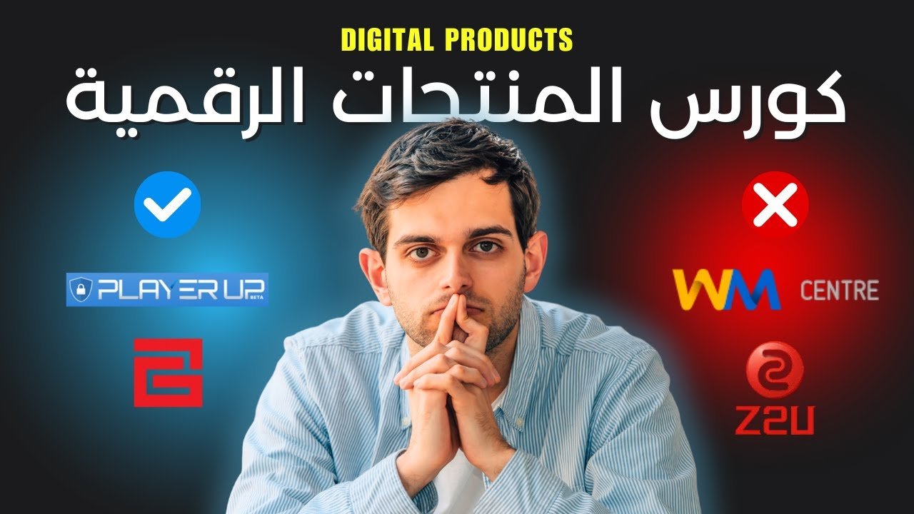 أفضل 8 أسواق لبيع وشراء المنتجات الرقمية: دليلك الشامل لتحقيق الربح السريع