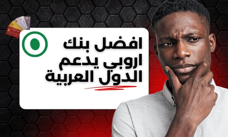 إنشاء حساب بنكي اروبي على Nebeus World و طلب بطاقة الفيزا مجانا