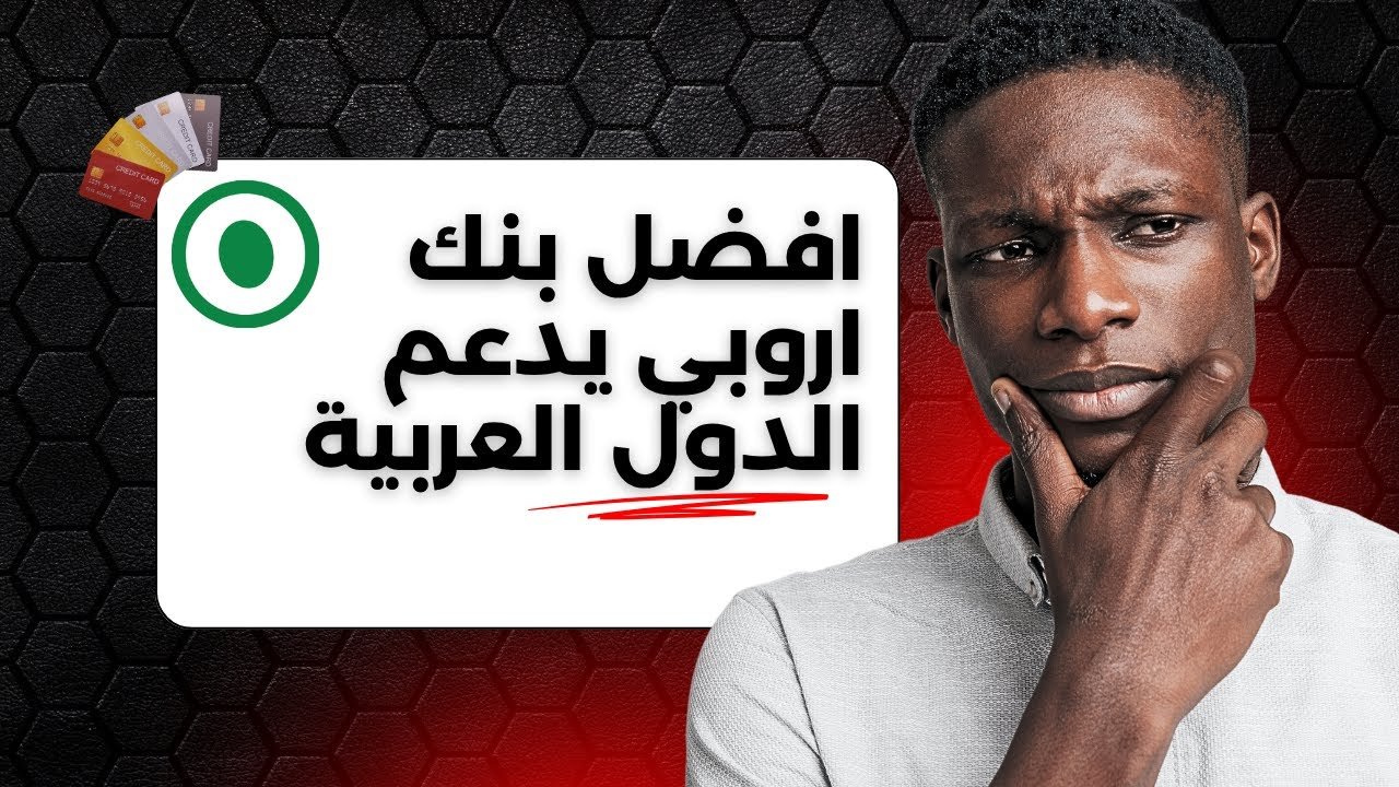 إنشاء حساب بنكي اروبي على Nebeus World و طلب بطاقة الفيزا مجانا