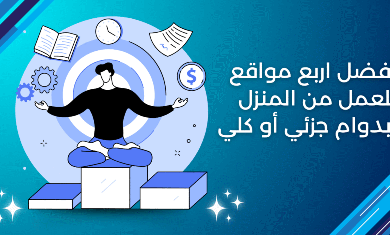 أفضل اربع مواقع للعمل من المنزل بدوام جزئي أو كلي | الربح من الانترنت 2025