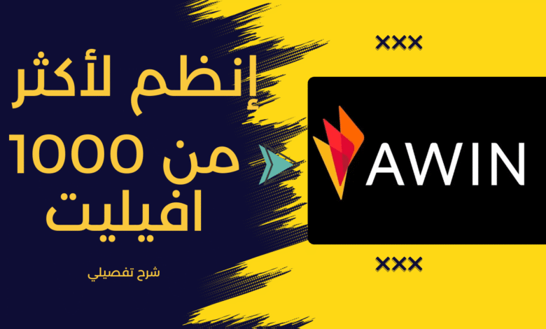 كيفية الانضمام إلى شبكة Awin للتسويق بالعمولة: دليل خطوة بخطوة للمبتدئين