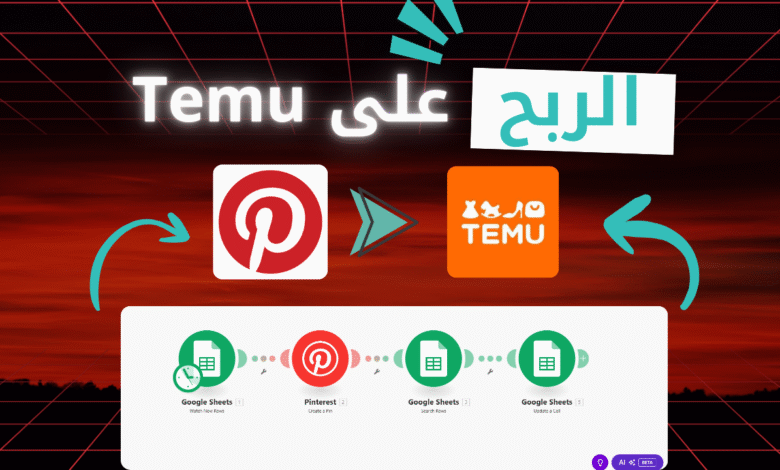 اربح من التسويق بالعمولة على Temu اوتوماتكيا بإستخدام pinterest مجاناً