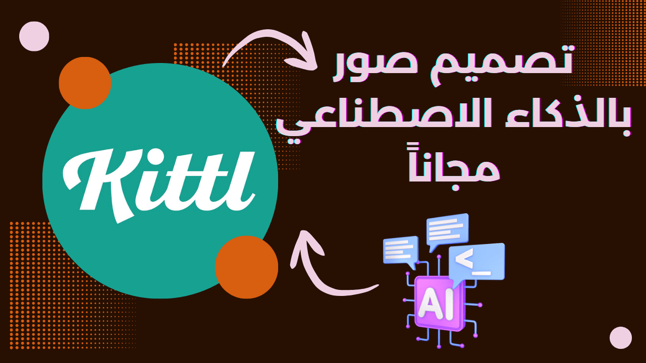 تصميم صور بالذكاء الاصطناعي مجاناً: إتقان أدوات Kittl القوية والاحترافية