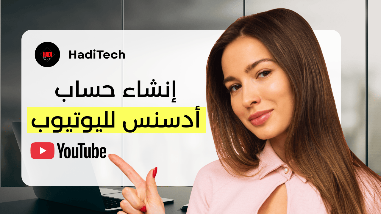 إنشاء حساب أدسنس لليوتيوب