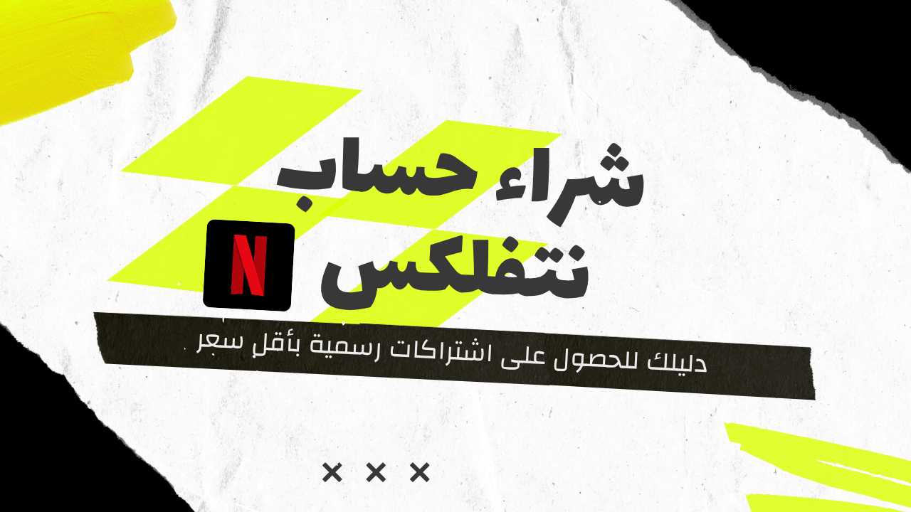 GamsGo: دليلك للحصول على اشتراكات رسمية بأقل سعر (شراء حساب نتفلكس، أوفيس 365 والمزيد)