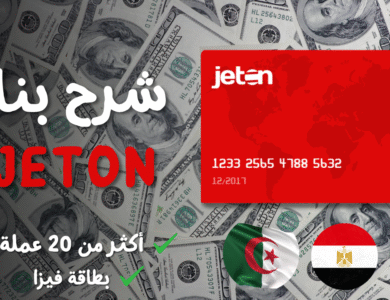 مراجعة Jeton Wallet: بديل البنوك الرقمية الجديد للمنطقة العربية