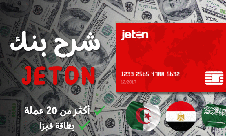 مراجعة Jeton Wallet: بديل البنوك الرقمية الجديد للمنطقة العربية