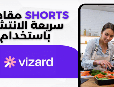 دليل خطوة بخطوة لإنشاء مقاطع Shorts سريعة الانتشار باستخدام Vizard AI