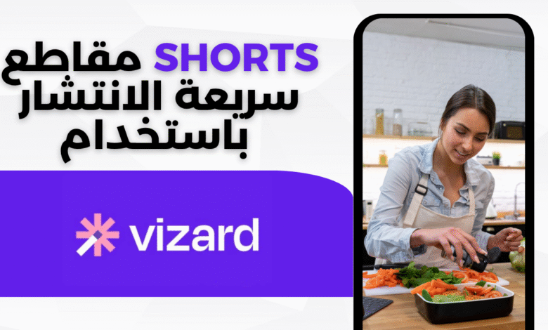 دليل خطوة بخطوة لإنشاء مقاطع Shorts سريعة الانتشار باستخدام Vizard AI