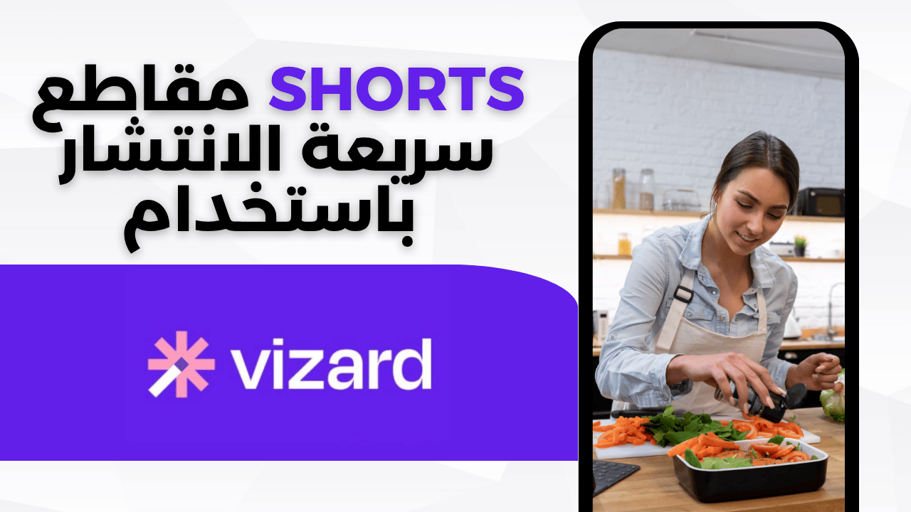 دليل خطوة بخطوة لإنشاء مقاطع Shorts سريعة الانتشار باستخدام Vizard AI