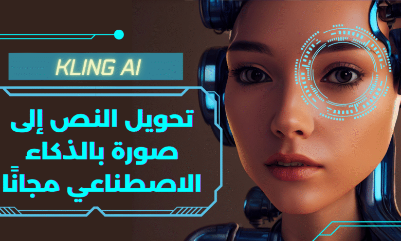 تحويل النص إلى صورة بالذكاء الاصطناعي مجانًا: إتقان Kling AI لإنتاج فيديو احترافي في 2025