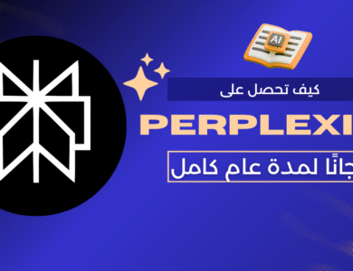 كيف تحصل على Perplexity Pro مجانًا لمدة عام كامل (أقوى بديل لـ شات جي بي تي)