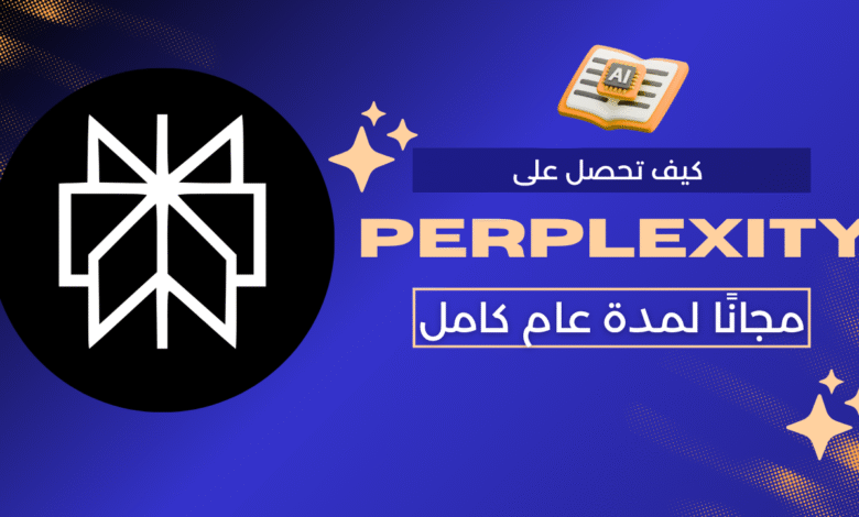 كيف تحصل على Perplexity Pro مجانًا لمدة عام كامل (أقوى بديل لـ شات جي بي تي)