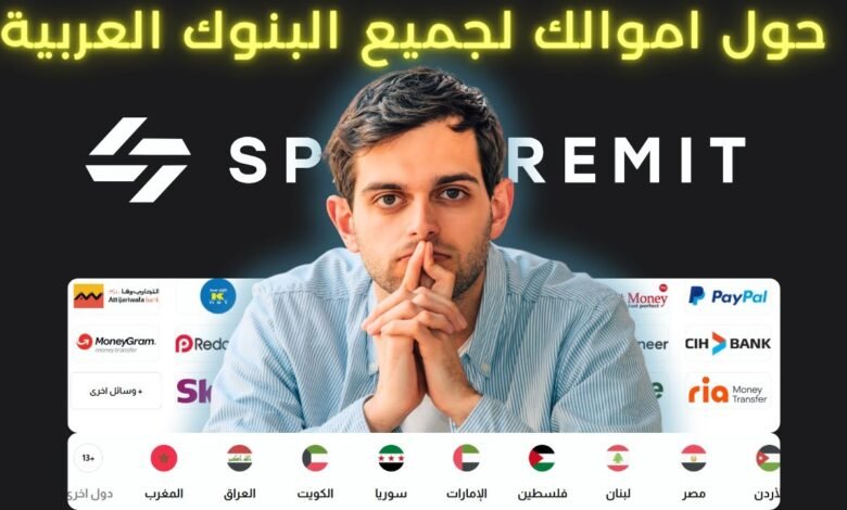 مراجعة SpaceRemit: الحل الأمثل لتحويل الأموال الدولي السلس في العالم العربي