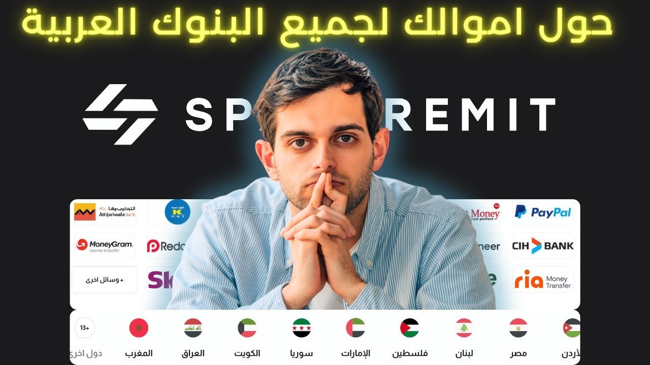 مراجعة SpaceRemit: الحل الأمثل لتحويل الأموال الدولي السلس في العالم العربي