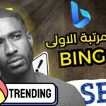 كيف تصدرت نتائج البحث على bing بهذه الخطوة البسيطة | ضاعف زيارات موقعك بسرعة