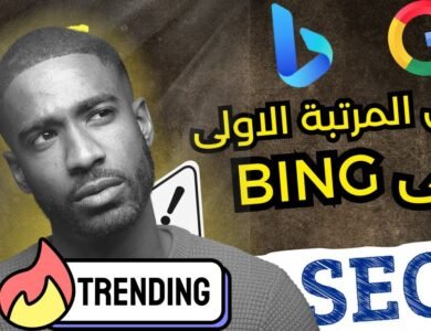 كيف تصدرت نتائج البحث على bing بهذه الخطوة البسيطة | ضاعف زيارات موقعك بسرعة
