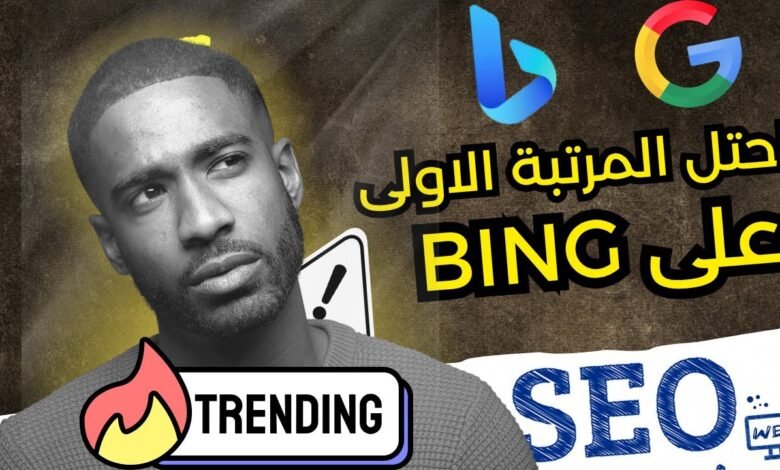 كيف تصدرت نتائج البحث على bing بهذه الخطوة البسيطة | ضاعف زيارات موقعك بسرعة