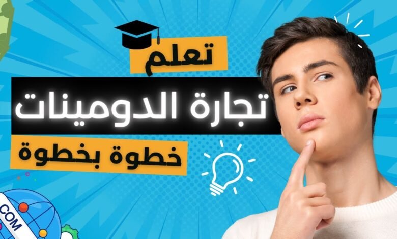 تعلم أساسيات الربح من تجارة الدومينات | شرح مفصل خطوة بخطوة للمبتدئين