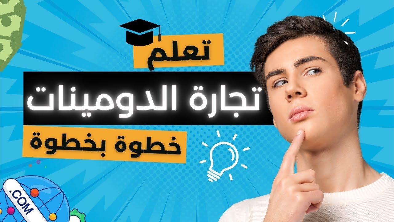 تعلم أساسيات الربح من تجارة الدومينات | شرح مفصل خطوة بخطوة للمبتدئين