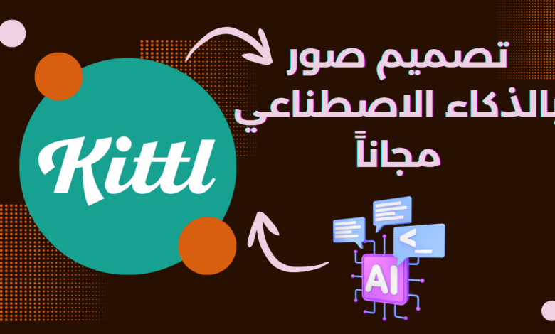 تصميم صور بالذكاء الاصطناعي مجاناً: إتقان أدوات Kittl القوية والاحترافية